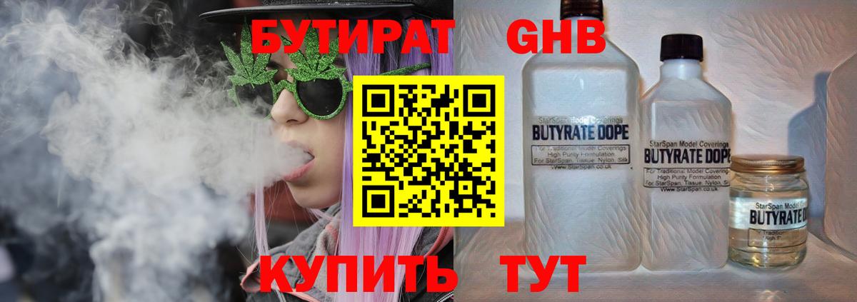 Бутират 1.4BDO  Вход с VPN  Рыбинск 